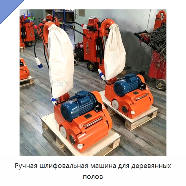 Ручная шлифовальная машина для деревянных полов — Деревообрабатывающее оборудование