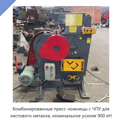 Комбинированные пресс-ножницы с ЧПУ для листового металла, номинальное усилие 900 кН