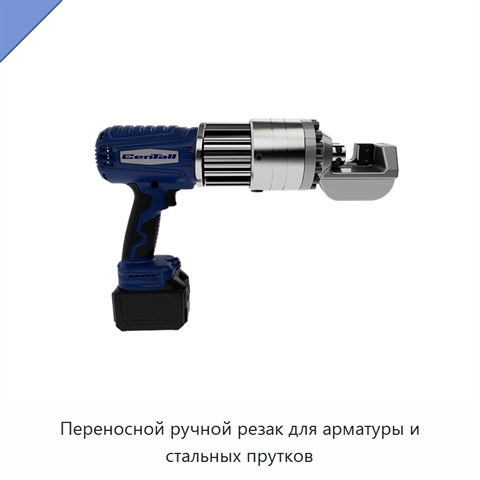 Переносной ручной резак для арматуры и стальных прутков