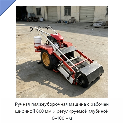 Ручная пляжеуборочная машина с рабочей шириной 800 мм