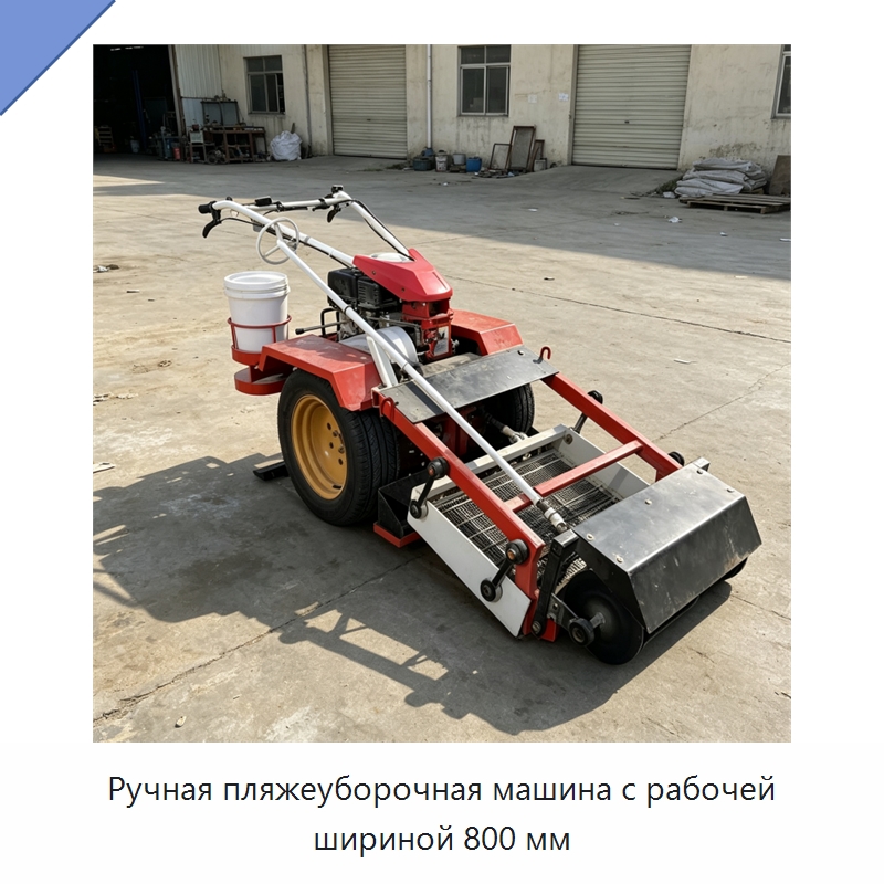 Ручная пляжеуборочная машина с рабочей шириной 800 мм — Специальные машины и промышленное оборудование