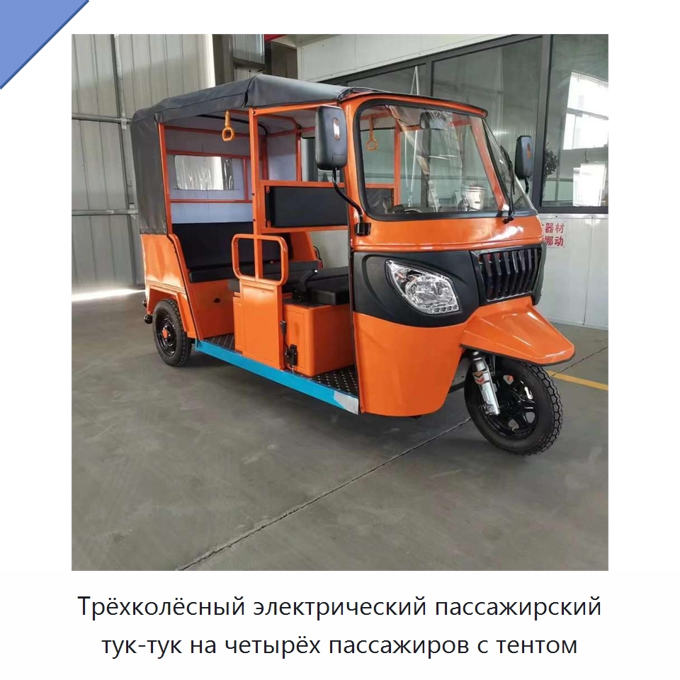Четырёхместный электрический пассажирский тук-тук для взрослых, 1000 Вт, запас хода 30 км — Промышленное оборудование