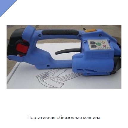 Портативная обвязочная машина