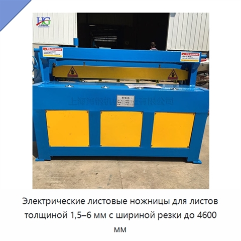 Электрические листовые ножницы для листов толщиной 1,5–6 мм с шириной резки до 4600 мм