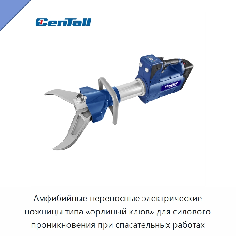 Амфибийные переносные электрические ножницы типа «орлиный клюв» для силового проникновения при спасательных работах — Противопожарное оборудование и принадлежности