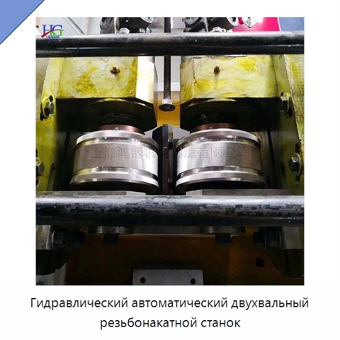 Гидравлический автоматический двухвальный резьбонакатной станок