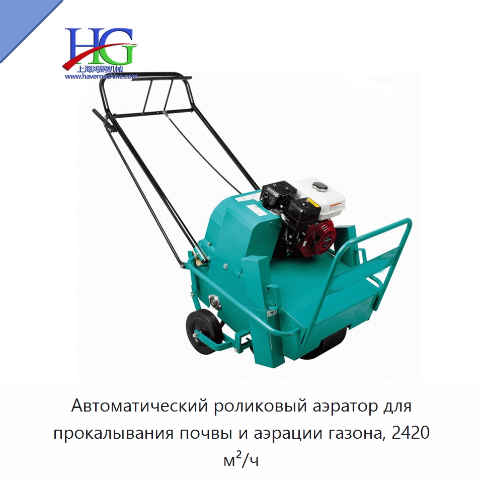 Автоматический роликовый аэратор для прокалывания почвы и аэрации газона, 2420 м²/ч — Специальные сельскохозяйственные машины