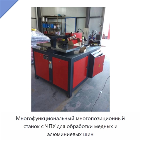 Многофункциональный многопозиционный станок с ЧПУ для обработки медных и алюминиевых шин