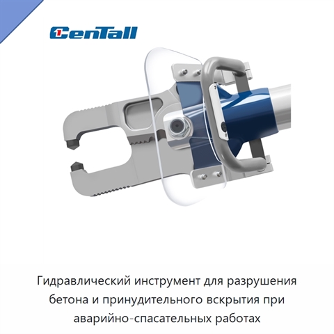 Гидравлический инструмент для разрушения бетона и принудительного вскрытия при аварийно-спасательных работах