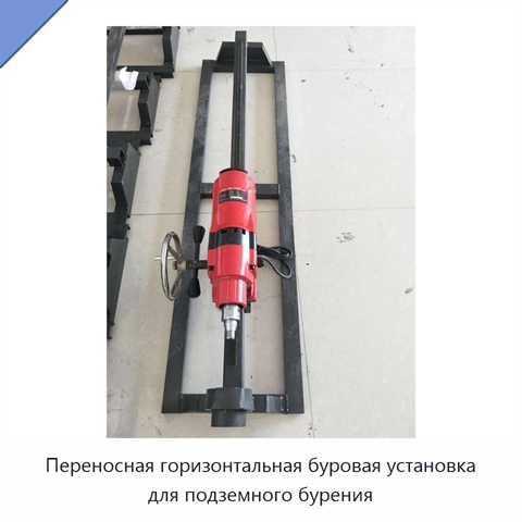Переносная горизонтальная буровая установка для подземного бурения