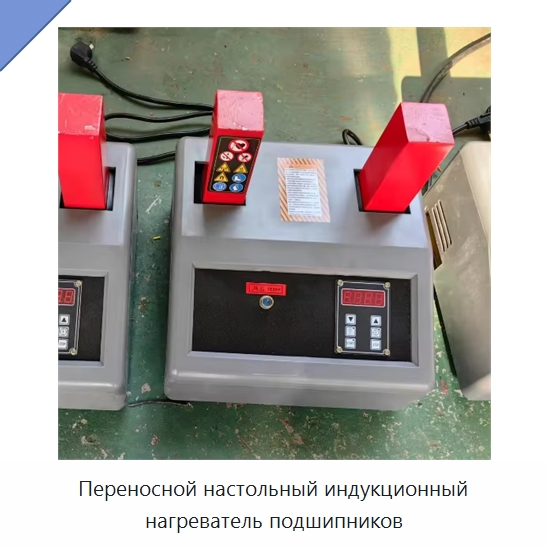 Переносной настольный индукционный нагреватель подшипников на 220 или 380 В — Отопительное оборудование
