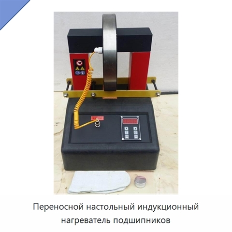 Переносной настольный индукционный нагреватель подшипников на 220 или 380 В