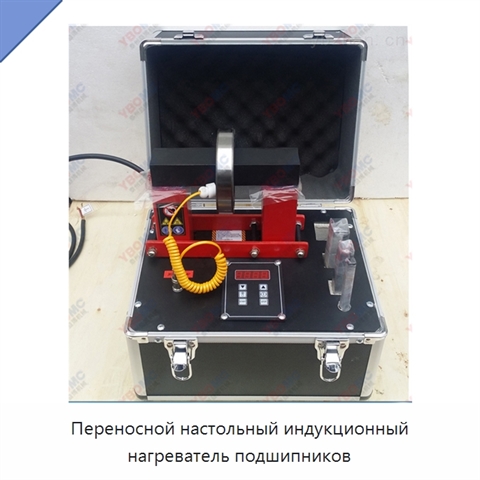 Переносной настольный индукционный нагреватель подшипников на 220 или 380 В