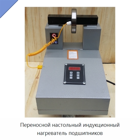 Переносной настольный индукционный нагреватель подшипников на 220 или 380 В