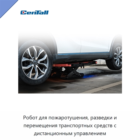 Робот для пожаротушения, разведки и перемещения транспортных средств с дистанционным управлением