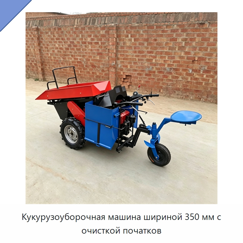Кукурузоуборочная машина шириной 350 мм с очисткой початков — Специальные машины и промышленное оборудование