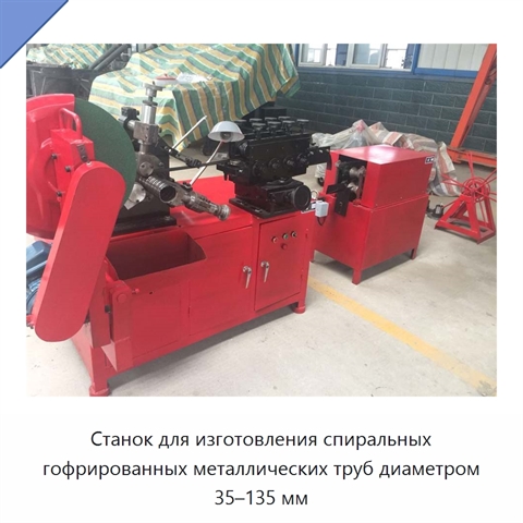Станок для изготовления спиральных гофрированных металлических труб диаметром 35–135 мм