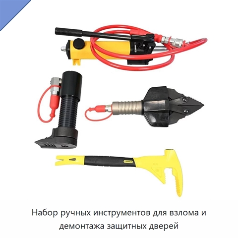 Набор ручных инструментов для взлома и демонтажа защитных дверей