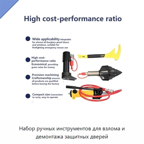 Набор ручных инструментов для взлома и демонтажа защитных дверей