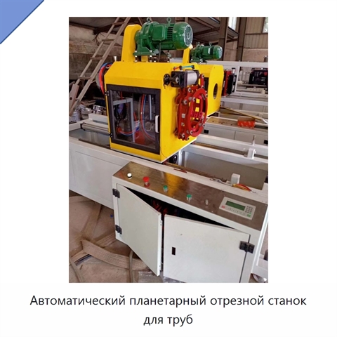 Автоматический планетарный отрезной станок для труб