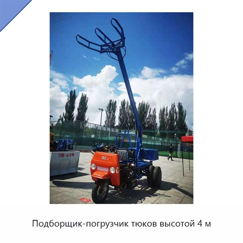 Подборщик-погрузчик тюков высотой 4 м