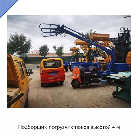 Подборщик-погрузчик тюков высотой 4 м