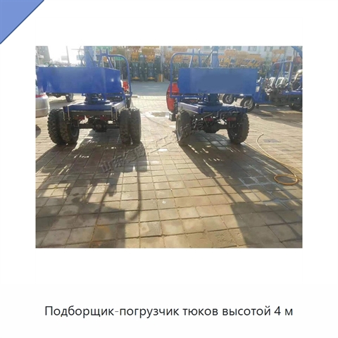 Подборщик-погрузчик тюков высотой 4 м