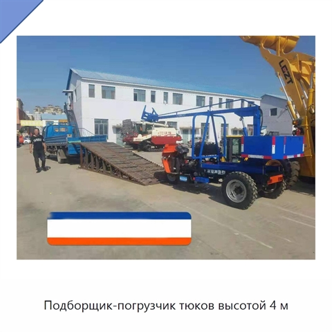 Подборщик-погрузчик тюков высотой 4 м