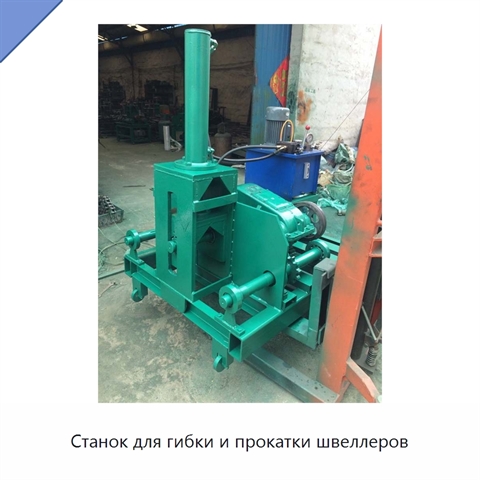 Станок для гибки и прокатки швеллеров