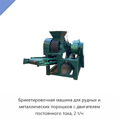 Брикетировочная машина для рудных и металлических порошков с двигателем постоянного тока, 2 т/ч