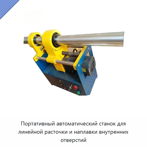 Портативный автоматический станок для линейной расточки и наплавки внутренних отверстий