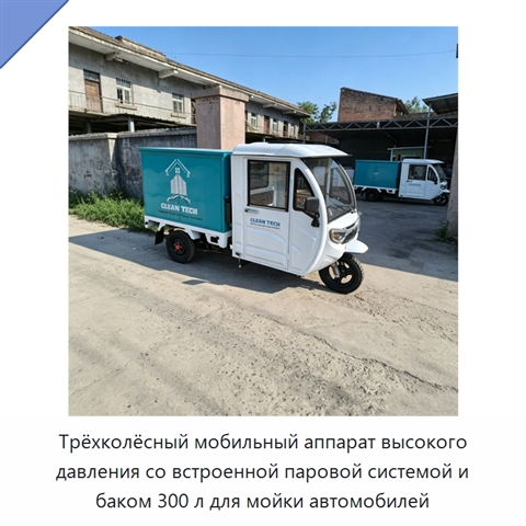 Трёхколёсный мобильный аппарат высокого давления со встроенной паровой системой и баком 300 л для мойки автомобилей
