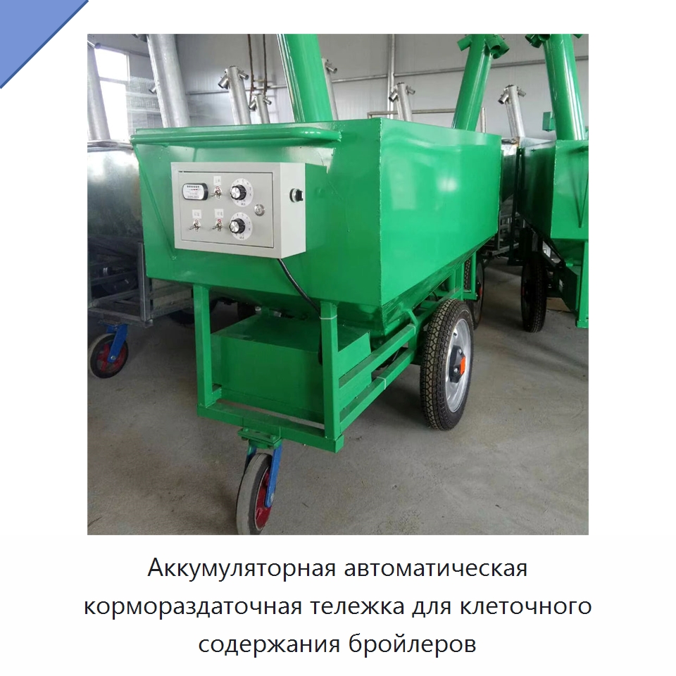 Аккумуляторная автоматическая кормораздаточная тележка для клеточного содержания бройлеров — Специальные сельскохозяйственные машины