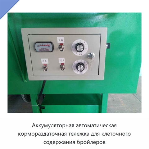 Аккумуляторная автоматическая кормораздаточная тележка для клеточного содержания бройлеров