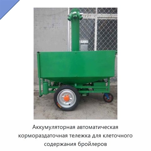 Аккумуляторная автоматическая кормораздаточная тележка для клеточного содержания бройлеров