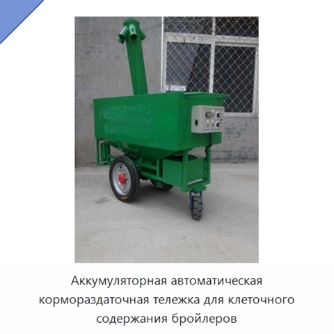 Аккумуляторная автоматическая кормораздаточная тележка для клеточного содержания бройлеров