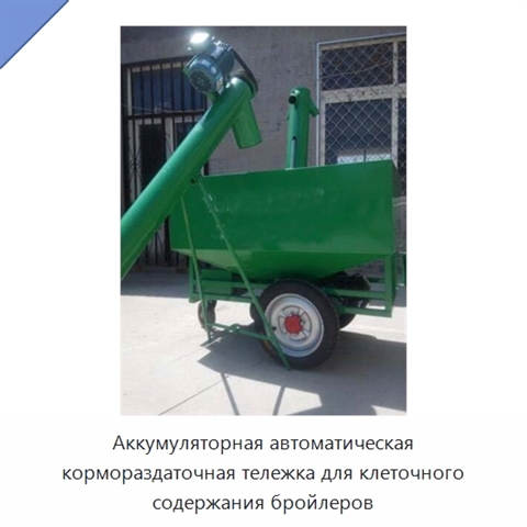 Аккумуляторная автоматическая кормораздаточная тележка для клеточного содержания бройлеров