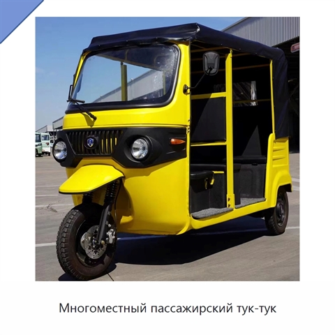 Многоместный пассажирский тук-тук