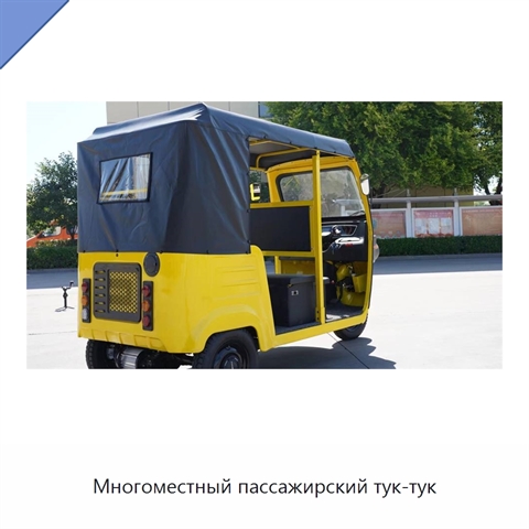Многоместный пассажирский тук-тук