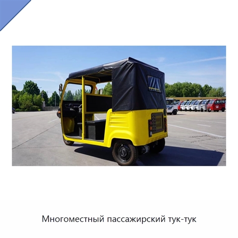 Многоместный пассажирский тук-тук