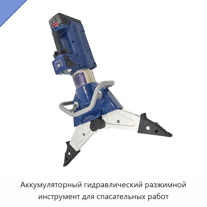 Аккумуляторный гидравлический разжимной инструмент для спасательных работ — Специальный гидравлический инструмент