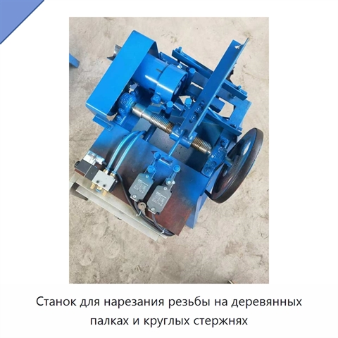 Станок для нарезания резьбы на деревянных палках и круглых стержнях