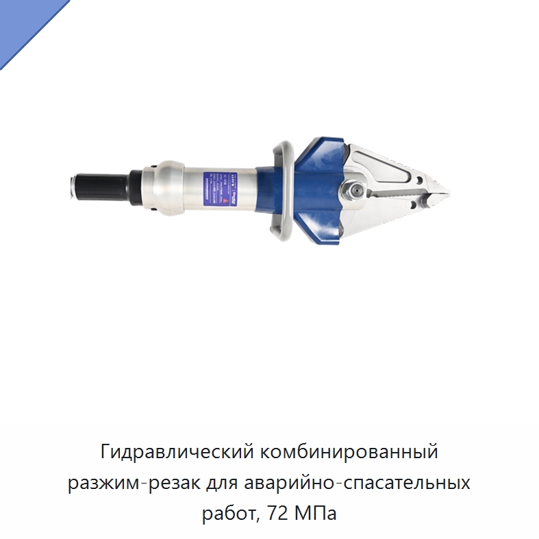 Гидравлический комбинированный разжим-резак для аварийно-спасательных работ, 72 МПа — Специальный гидравлический инструмент