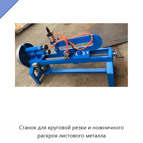 Станок для круговой резки и ножничного раскроя листового металла