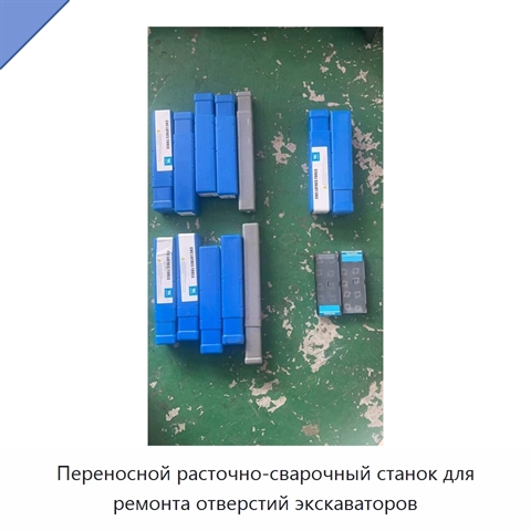 Переносной расточно-сварочный станок для ремонта отверстий экскаваторов