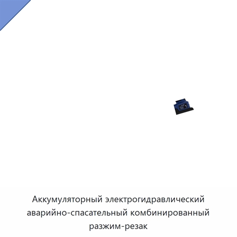 Аккумуляторный электрогидравлический аварийно-спасательный комбинированный разжим-резак