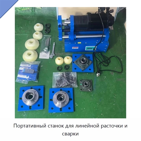 Портативный станок для линейной расточки и сварки