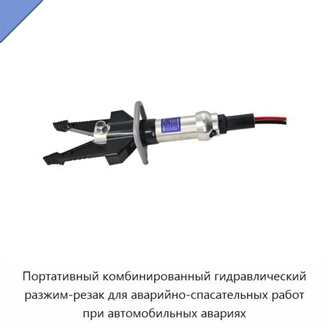 Портативный комбинированный гидравлический разжим-резак для аварийно-спасательных работ при автомобильных авариях
