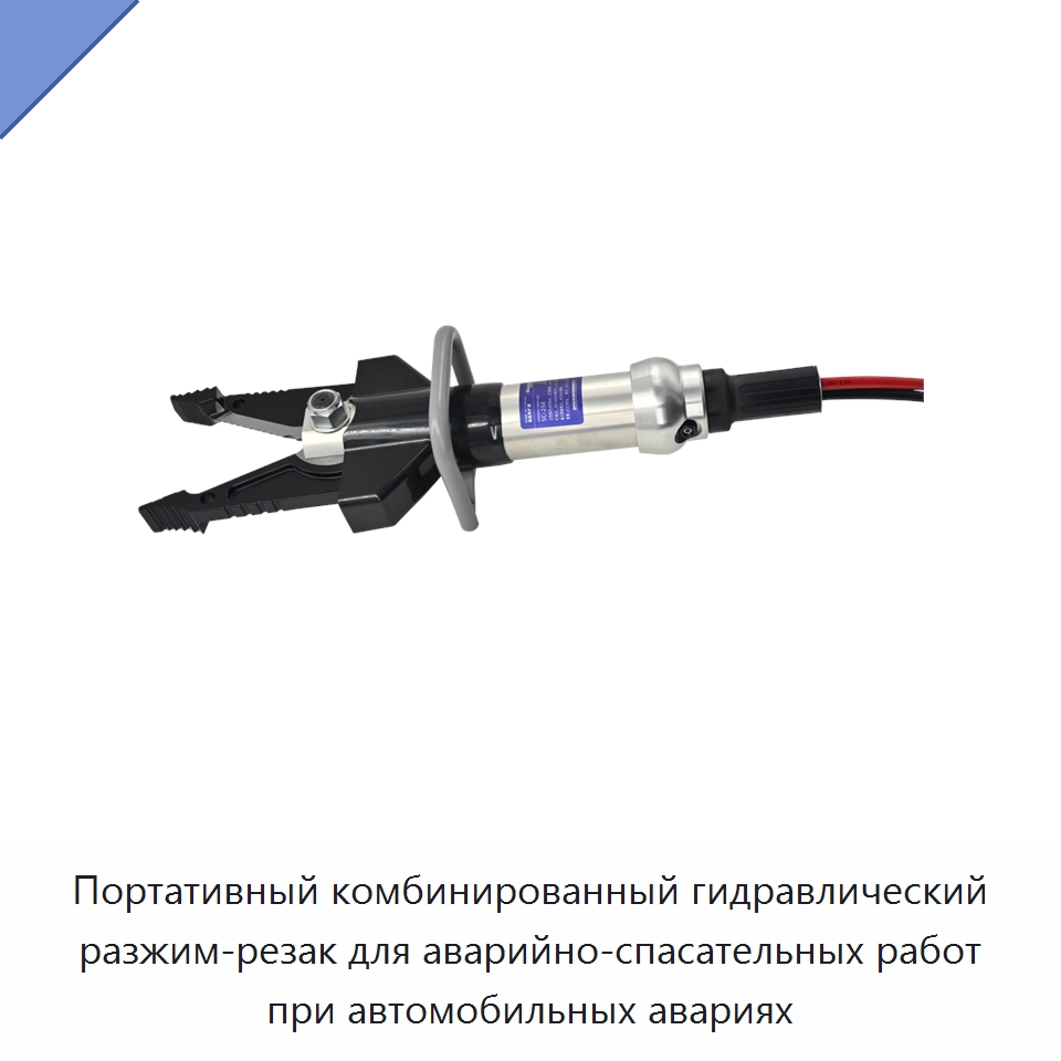 Портативный комбинированный гидравлический разжим-резак для аварийно-спасательных работ при автомобильных авариях — Специальный гидравлический инструмент