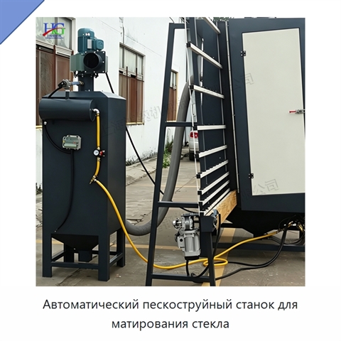 Автоматический пескоструйный станок для матирования стекла